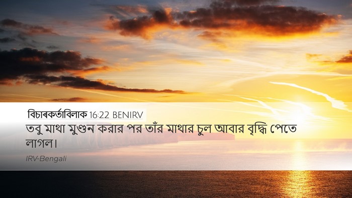 বিচাৰকর্তাবিলাক 16:22 BENIRV Bible Verse Image