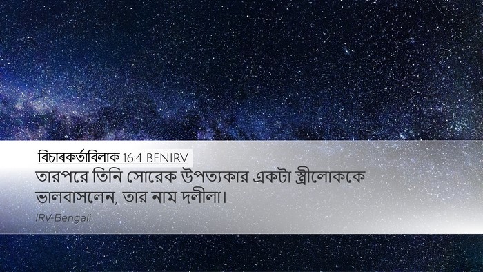 বিচাৰকর্তাবিলাক 16:4 BENIRV Bible Verse Image