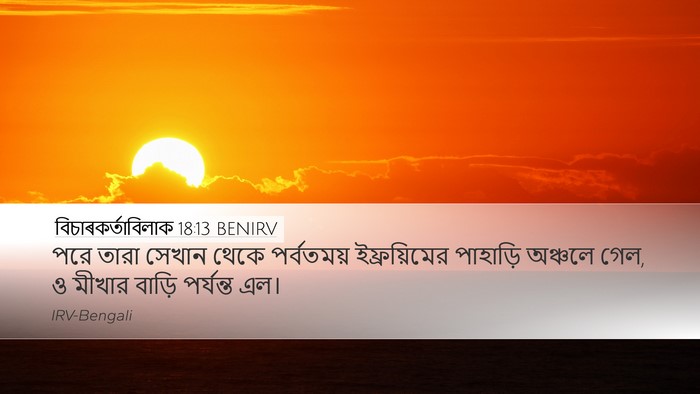 বিচাৰকর্তাবিলাক 18:13 BENIRV Desktop Wallpaper - পরে তারা সেখান - Desktop Bible Verse Wallpaper