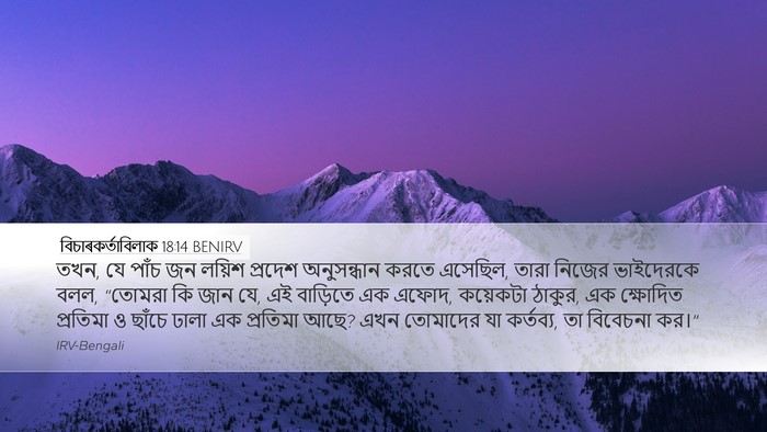 বিচাৰকর্তাবিলাক 18:14 BENIRV Bible Verse Image