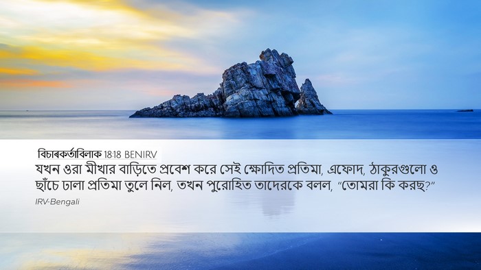বিচাৰকর্তাবিলাক 18:18 BENIRV Desktop Wallpaper - যখন ওরা মীখার - Desktop Bible Verse Wallpaper