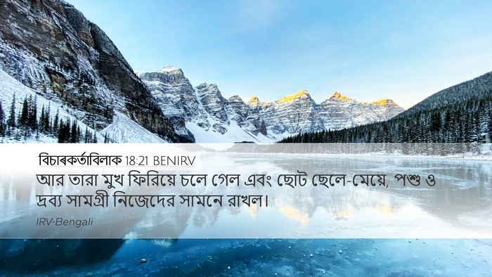 বিচাৰকর্তাবিলাক 18:21 BENIRV Bible Verse Image