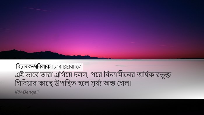 বিচাৰকর্তাবিলাক 19:14 BENIRV Bible Verse Image