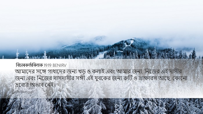 বিচাৰকর্তাবিলাক 19:19 BENIRV Bible Verse Image
