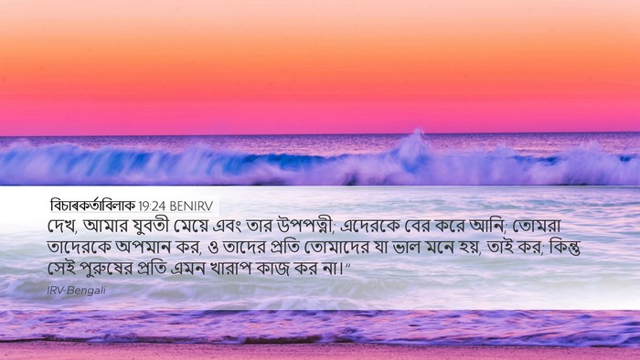 বিচাৰকর্তাবিলাক 19:24 BENIRV Bible Verse Image