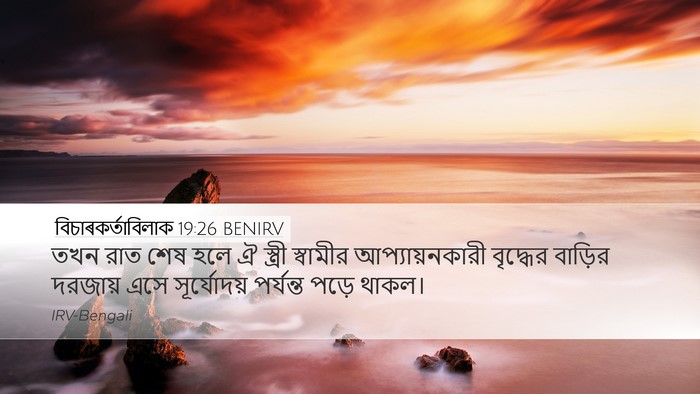 বিচাৰকর্তাবিলাক 19:26 BENIRV Desktop Wallpaper - তখন রাত শেষ হলে ঐ - Desktop Bible Verse Wallpaper