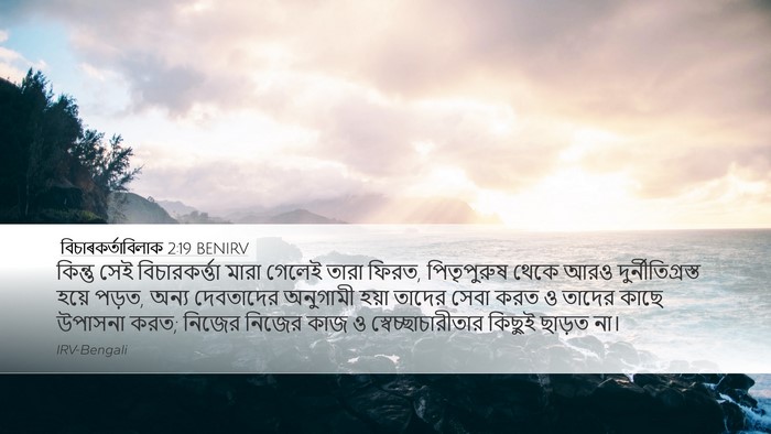 বিচাৰকর্তাবিলাক 2:19 BENIRV Bible Verse Image