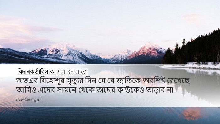 বিচাৰকর্তাবিলাক 2:21 BENIRV Bible Verse Image