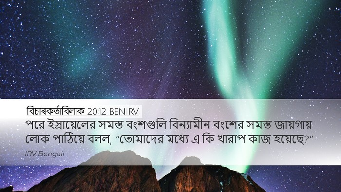 বিচাৰকর্তাবিলাক 20:12 BENIRV Bible Verse Image