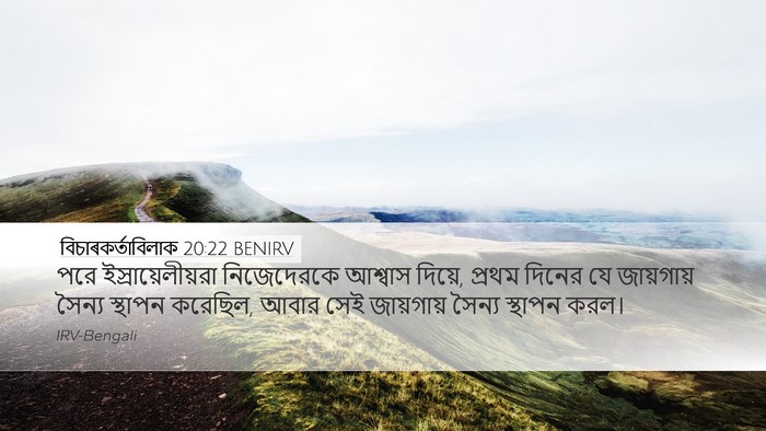 বিচাৰকর্তাবিলাক 20:22 BENIRV Desktop Wallpaper - পরে - Desktop Bible Verse Wallpaper