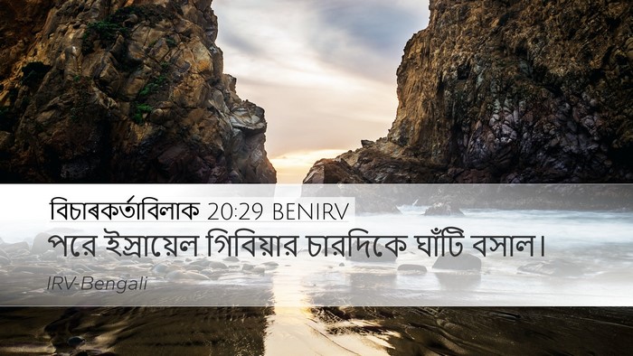 বিচাৰকর্তাবিলাক 20:29 BENIRV Bible Verse Image