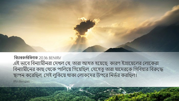 বিচাৰকর্তাবিলাক 20:36 BENIRV Bible Verse Image