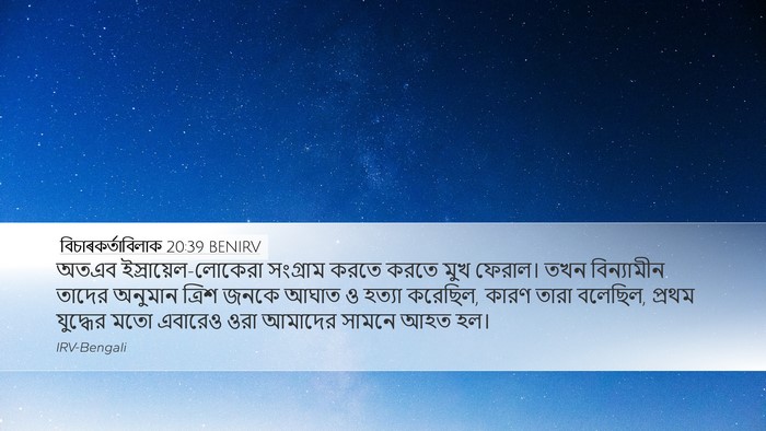 বিচাৰকর্তাবিলাক 20:39 BENIRV Bible Verse Image
