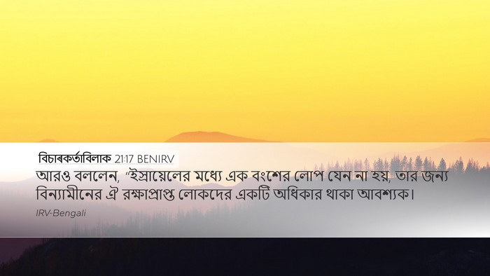 বিচাৰকর্তাবিলাক 21:17 BENIRV Bible Verse Image