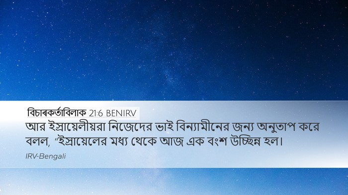 বিচাৰকর্তাবিলাক 21:6 BENIRV Bible Verse Image