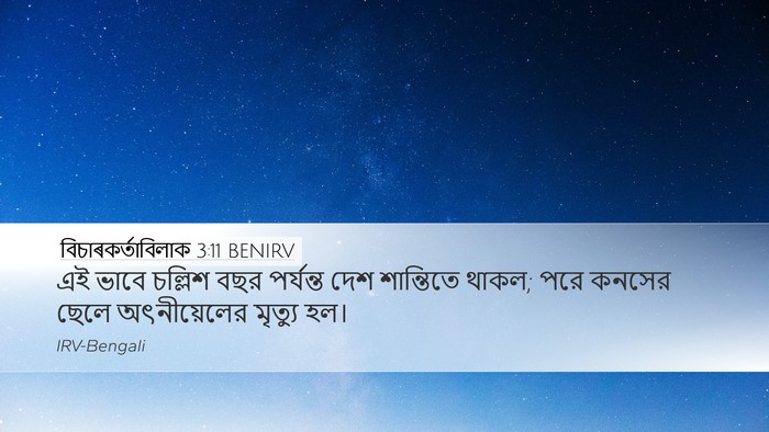 বিচাৰকর্তাবিলাক 3:11 BENIRV Bible Verse Image