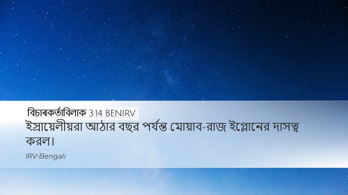 বিচাৰকর্তাবিলাক 3:14 BENIRV Bible Verse Image