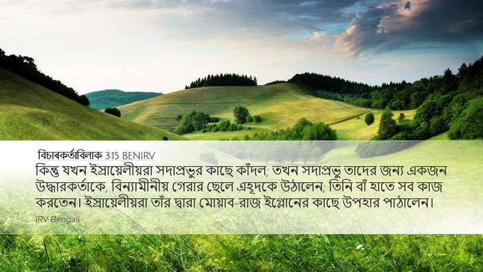 বিচাৰকর্তাবিলাক 3:15 BENIRV Bible Verse Image