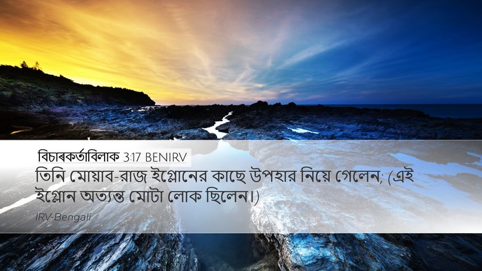বিচাৰকর্তাবিলাক 3:17 BENIRV Desktop Wallpaper - তিনি মোয়াব-রাজ - Desktop Bible Verse Wallpaper