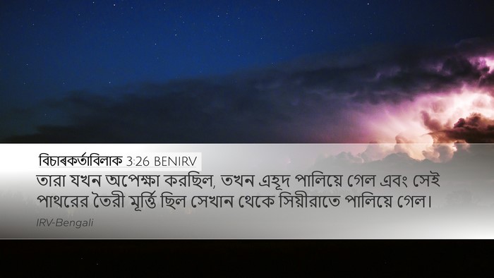 বিচাৰকর্তাবিলাক 3:26 BENIRV Bible Verse Image