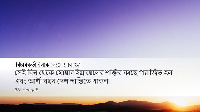 বিচাৰকর্তাবিলাক 3:30 BENIRV Bible Verse Image