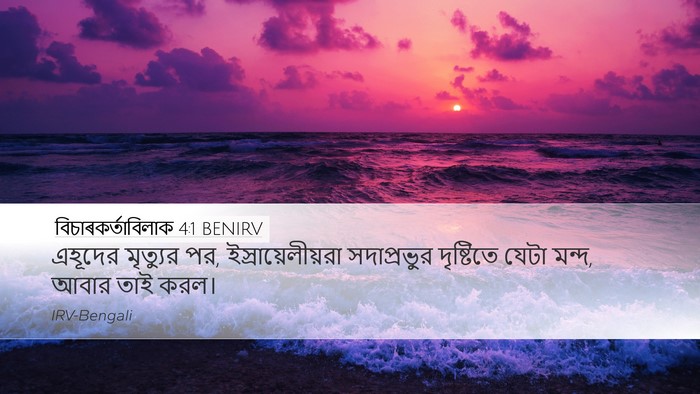 বিচাৰকর্তাবিলাক 4:1 BENIRV Bible Verse Image
