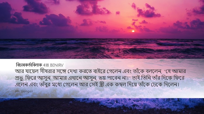 বিচাৰকর্তাবিলাক 4:18 BENIRV Desktop Wallpaper - আর যায়েল সীষরার - Desktop Bible Verse Wallpaper