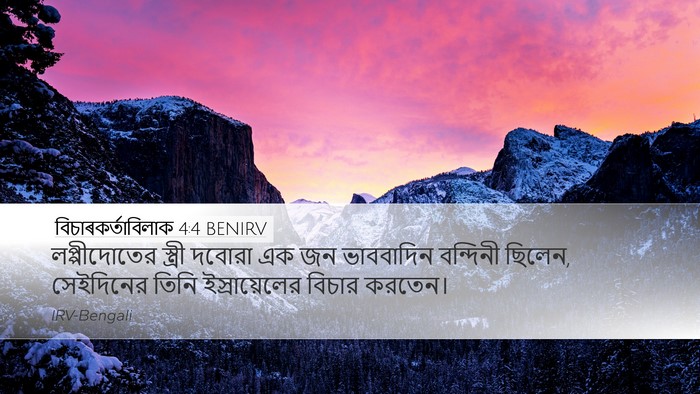 বিচাৰকর্তাবিলাক 4:4 BENIRV Bible Verse Image