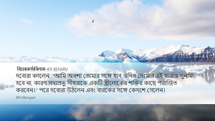 বিচাৰকর্তাবিলাক 4:9 BENIRV Bible Verse Image
