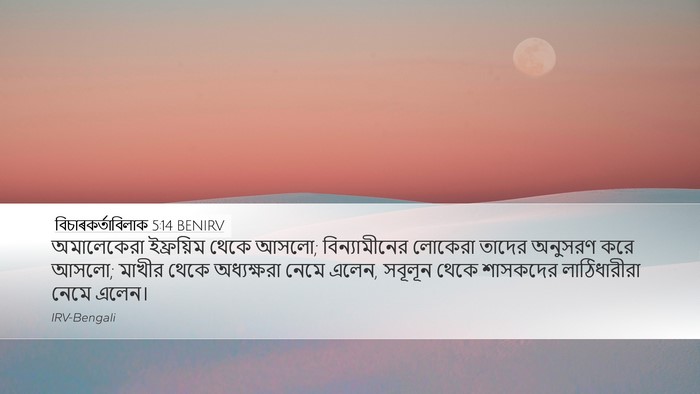 বিচাৰকর্তাবিলাক 5:14 BENIRV Bible Verse Image