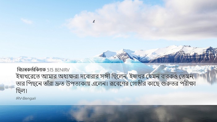 বিচাৰকর্তাবিলাক 5:15 BENIRV Bible Verse Image