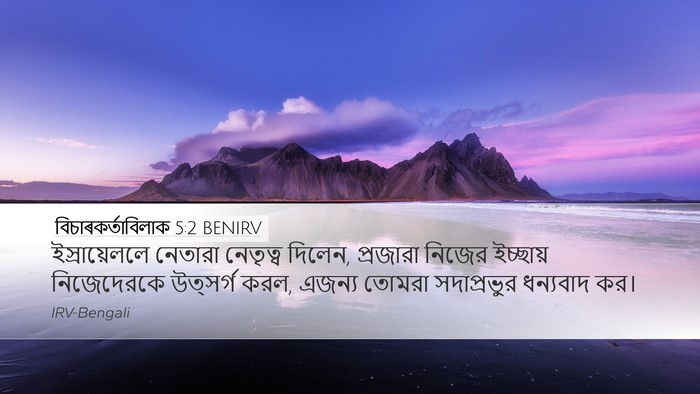 বিচাৰকর্তাবিলাক 5:2 BENIRV Bible Verse Image