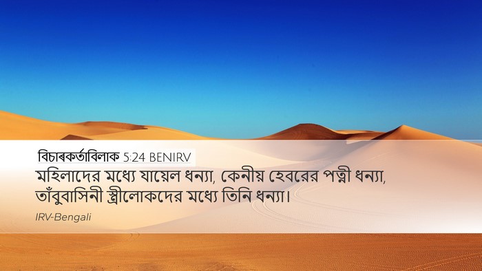 বিচাৰকর্তাবিলাক 5:24 BENIRV Bible Verse Image