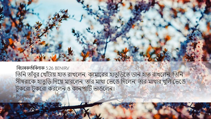 বিচাৰকর্তাবিলাক 5:26 BENIRV Bible Verse Image
