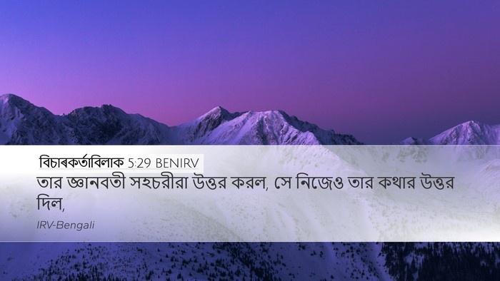 বিচাৰকর্তাবিলাক 5:29 BENIRV Bible Verse Image
