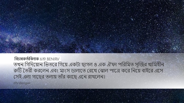 বিচাৰকর্তাবিলাক 6:19 BENIRV Bible Verse Image