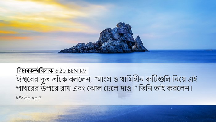 বিচাৰকর্তাবিলাক 6:20 BENIRV Bible Verse Image