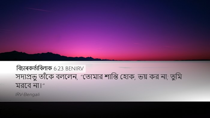 বিচাৰকর্তাবিলাক 6:23 BENIRV Bible Verse Image