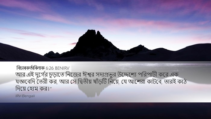 বিচাৰকর্তাবিলাক 6:26 BENIRV Bible Verse Image