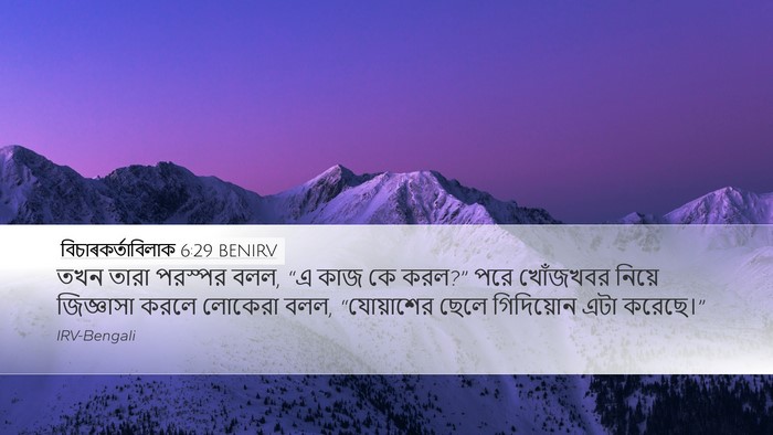 বিচাৰকর্তাবিলাক 6:29 BENIRV Bible Verse Image