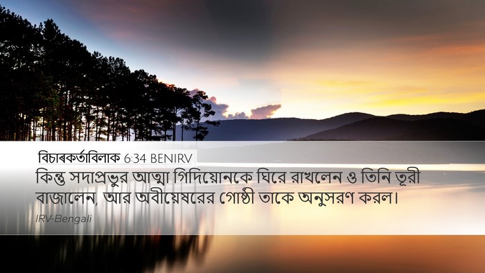 বিচাৰকর্তাবিলাক 6:34 BENIRV Bible Verse Image