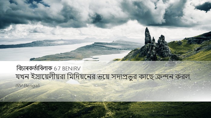 বিচাৰকর্তাবিলাক 6:7 BENIRV Desktop Wallpaper - যখন - Desktop Bible Verse Wallpaper