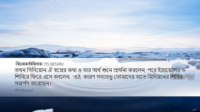 বিচাৰকর্তাবিলাক 7:15 BENIRV Bible Verse Image