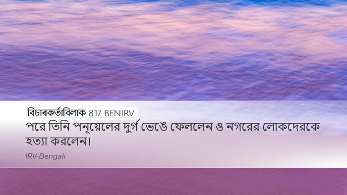 বিচাৰকর্তাবিলাক 8:17 BENIRV Bible Verse Image