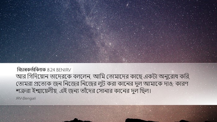 বিচাৰকর্তাবিলাক 8:24 BENIRV Bible Verse Image