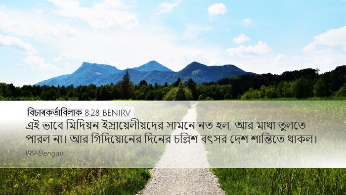 বিচাৰকর্তাবিলাক 8:28 BENIRV Bible Verse Image
