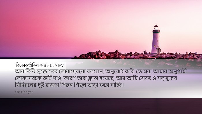 বিচাৰকর্তাবিলাক 8:5 BENIRV Bible Verse Image
