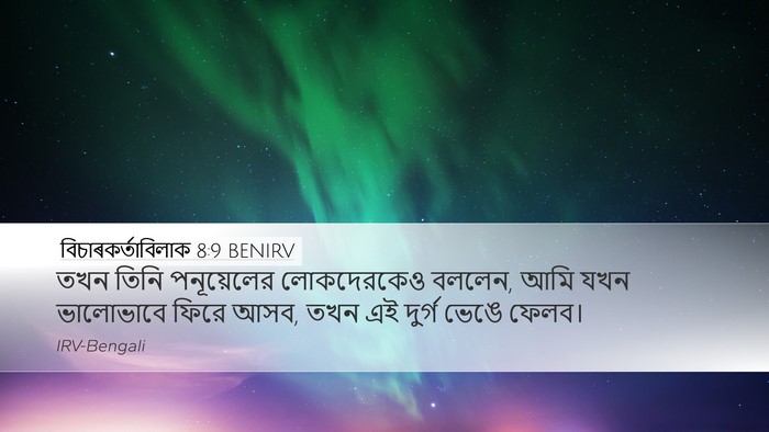 বিচাৰকর্তাবিলাক 8:9 BENIRV Bible Verse Image