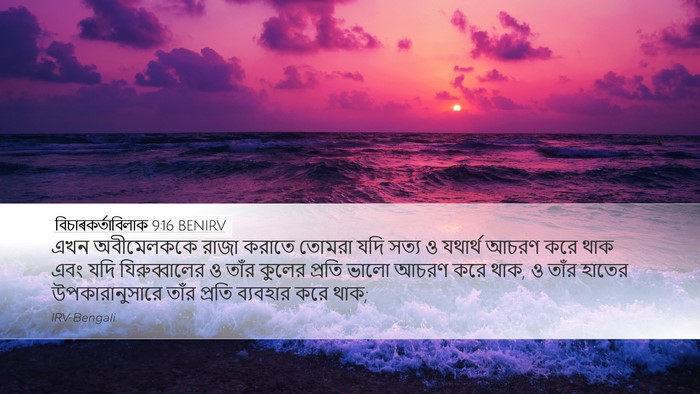বিচাৰকর্তাবিলাক 9:16 BENIRV Bible Verse Image