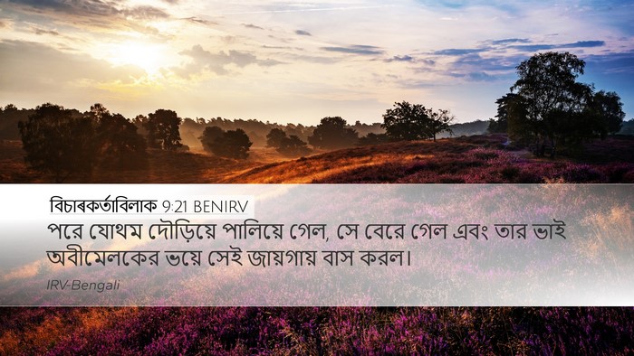 বিচাৰকর্তাবিলাক 9:21 BENIRV Bible Verse Image